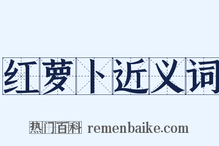 红萝卜近义词是什么意思的图片